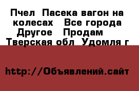 Пчел. Пасека-вагон на колесах - Все города Другое » Продам   . Тверская обл.,Удомля г.